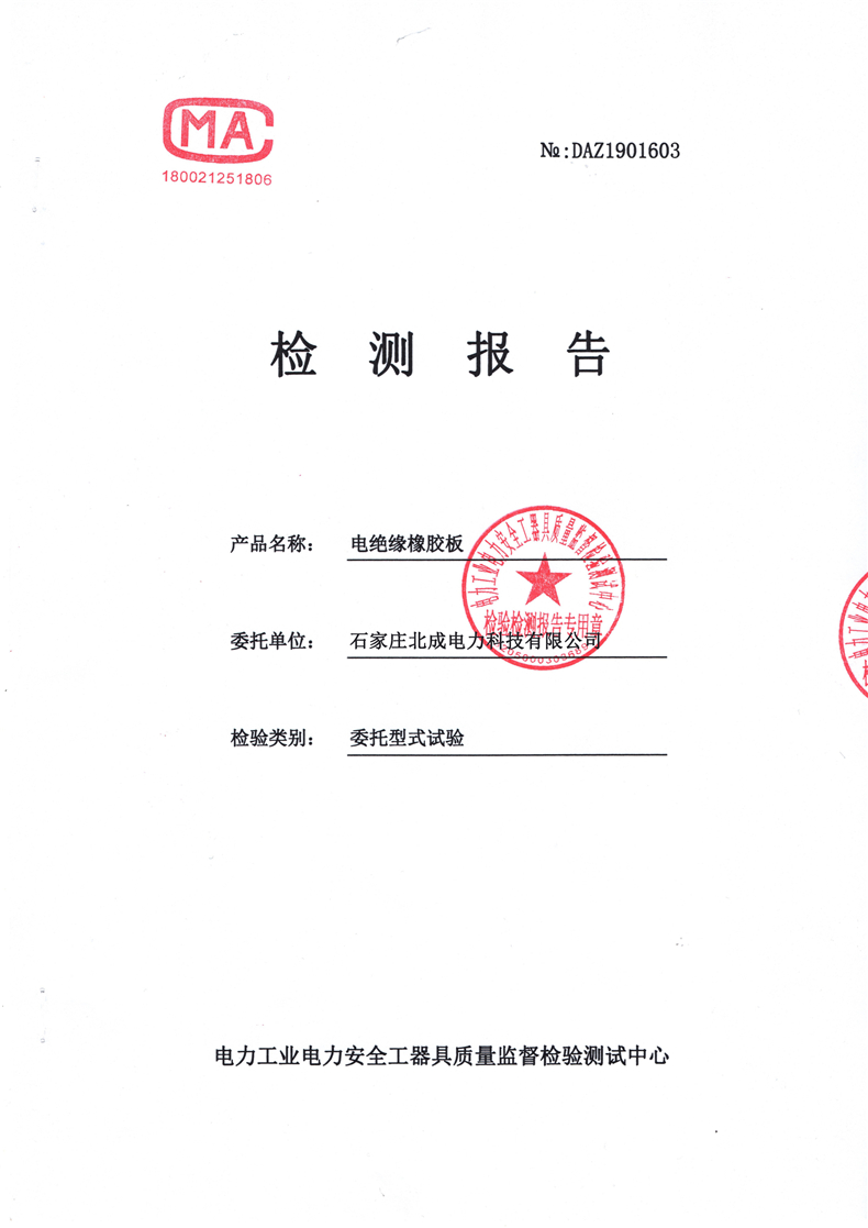 5mm絕緣橡膠板檢測報(bào)告(部分)