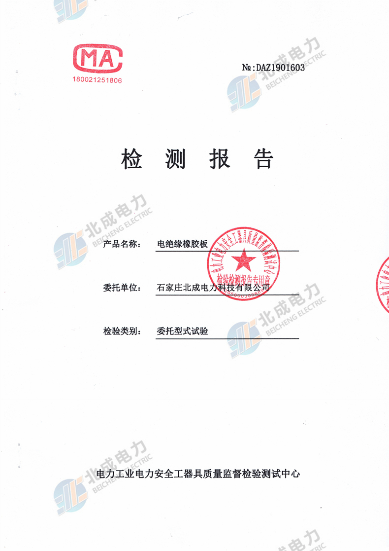 3mm絕緣橡膠板檢測報(bào)告（部分）